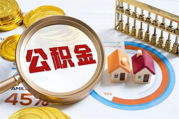 玉林辞职了住房公积金怎么取出来（辞职了住房公积金咋提取）