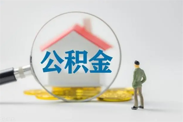 玉林离职如何取公积金（玉林离职如何取公积金的钱）