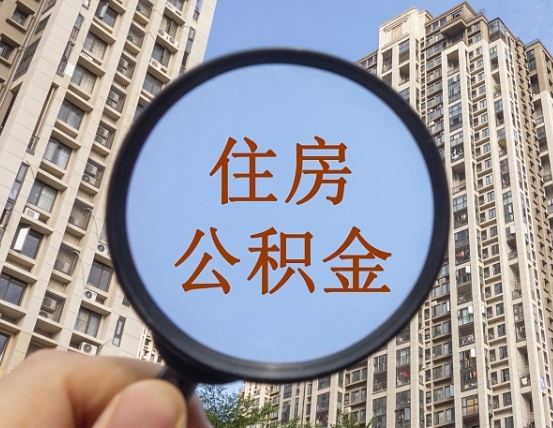 玉林代取个人住房公积金（代取公积金怎么取）