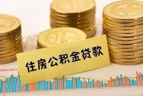 玉林公积金离职怎么取（公积金离职怎么提出来）