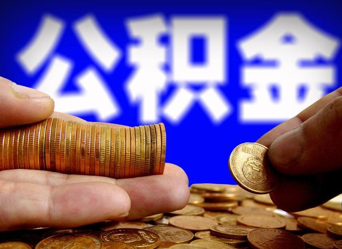 玉林辞职多久可以把公积金提出来（辞职多久公积金可取出）